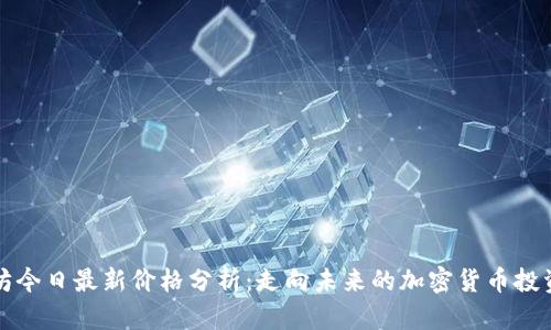 以太坊今日最新价格分析：走向未来的加密货币投资机会
