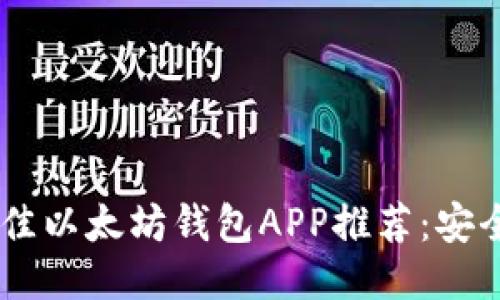 2023年5款最佳以太坊钱包APP推荐：安全、易用、功能全