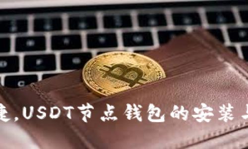 : 安全便捷，USDT节点钱包的安装与使用指南