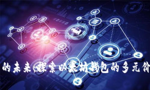 杭州数字生活的未来：探索以太坊钱包的多元价值与创新应用
