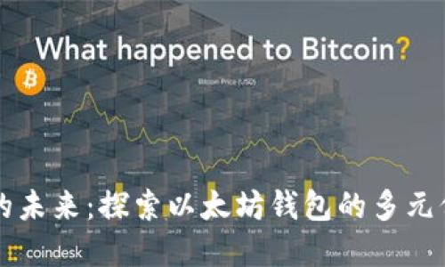 杭州数字生活的未来：探索以太坊钱包的多元价值与创新应用