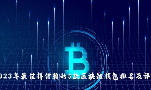 2023年最值得信赖的5款区块链钱包排名及评测