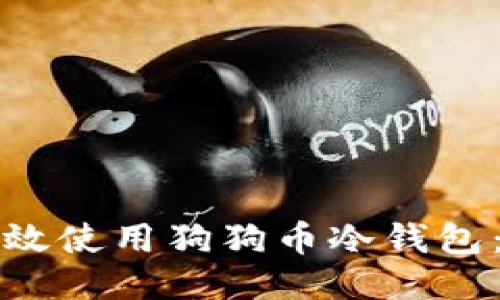 如何安全高效使用狗狗币冷钱包：一站式指南