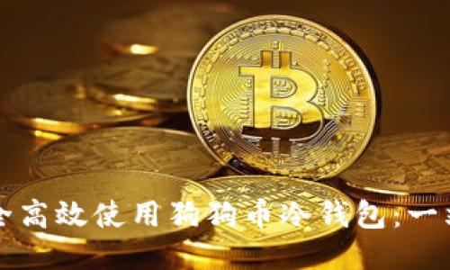 如何安全高效使用狗狗币冷钱包：一站式指南