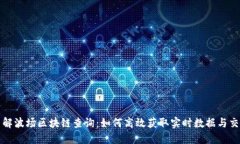 深入了解波场区块链查询：如何高效获取实时数