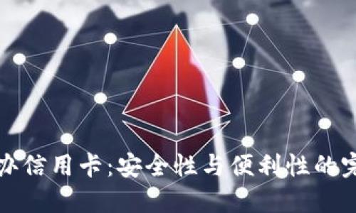 OP钱包办信用卡：安全性与便利性的完美结合