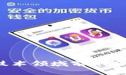 2023年区块链技术领域前十名公司排名及分析