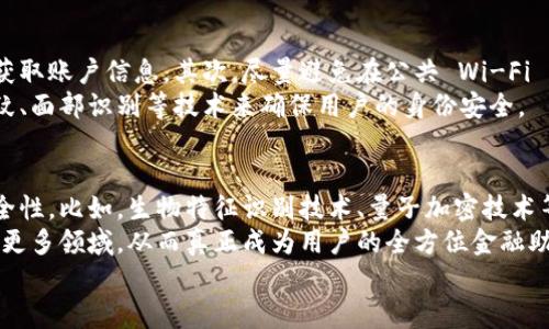 世界最大的数字钱包：你的随身金融掌控者
数字钱包, 手机支付, 金融科技, 区块链/guanjianci

引言：进入数字钱包的新时代
随着科技的迅速发展，传统金融逐渐被数字化潮流所取代。数字钱包，作为这一潮流的产物，已经成为现代人生活中不可或缺的一部分。从购物、支付到理财，数字钱包带来了前所未有的便利。因此，了解并使用世界最大的数字钱包，将为你的金融生活开启新的篇章。

什么是数字钱包？
数字钱包，顾名思义，就是一种能够存储用户支付信息、管理支付方式的电子工具。它通过手机APP或网页形式为用户提供了便捷的支付服务。用户可以将信用卡、借记卡、甚至是其他数字资产（如加密货币）存储在数字钱包中，随时随地进行交易。
与传统纸币和硬币相比，数字钱包的便利在于，它无需携带实体货币，借助手机即可完成支付，大大提高了交易效率。

为什么选择数字钱包？
数字钱包的独特卖点在于其安全性、便捷性和多功能性。在安全性方面，绝大多数数字钱包采用了先进的加密技术，极大地降低了金融诈骗和信息泄露的风险。此外，多数钱包还支持双重身份认证，为用户提供了更全面的保障。
便捷性体现在支付过程的高效性。用户只需在商家处出示二维码，或使用近场通讯(NFC)技术轻触支付终端，即可完成交易。而多功能性则使得用户不仅可以存储资金，还能进行投资、支付账单、购买彩票等多种活动。

世界最大的数字钱包：施展其广泛影响力
在众多数字钱包中，某些平台以其巨大的用户基础和广泛的功能脱颖而出。例如，某些巨头企业的数字钱包在全球范围内拥有数亿的用户，覆盖了不同的年龄层和文化背景。这些数字钱包不仅提供了优质的支付体验，还通过丰富的金融产品，满足了用户多样化的需求。

数字钱包的创新功能
世界上最大的数字钱包在技术创新方面也不遗余力。例如，机器学习和人工智能的结合，使得用户的体验更加个性化和用户友好。通过分析用户的消费习惯，这些钱包会主动向用户推荐相关产品和服务，从而提高用户的满意度。
区块链技术的引入也极大地推动了数字钱包的进步。通过去中心化的方式，不仅提高了支付的透明度，还降低了交易成本。这让用户在享受数字钱包便利的同时，感受到更多的安全保障。

数字钱包在全球支付体系中的地位
随着全球化的不断推进，数字钱包在跨境支付中扮演着越来越重要的角色。它们使得用户能够以低成本、高效率的方式进行国际交易。越来越多的商家开始接受数字钱包作为支付方式，尤其是在旅游、跨国电商等领域，数字钱包的应用正在扩大。
此外，数字钱包的普及也促进了金融 inclusivity。例如，在一些发展中国家，许多用户甚至无法开立传统银行账户，但通过数字钱包，他们依然能够参与到全球金融体系中，进行基本的金融活动。这无疑是在实现全球经济一体化进程中的一大进步。

如何安全使用数字钱包
尽管数字钱包的安全性得到了广泛认可，但用户仍需保持警惕。首先，设置强密码并定期更换，防止恶意攻击者获取账户信息。其次，尽量避免在公共 Wi-Fi 网络中进行数字支付，以降低信息泄露的风险。同时，建议定期查看交易记录，确保所有的支付都有据可查。
此外，开启双重身份认证，尽可能增加账户的安全性。许多数字钱包提供了这项功能，通过发送验证码或使用指纹、面部识别等技术来确保用户的身份安全。

总结：未来的数字钱包将如何发展？
随着科技的不断演进，数字钱包的未来将更加光明。预计，更多的创新技术将被引入，进一步提升用户体验和安全性。比如，生物特征识别技术、量子加密技术等有可能在未来的数字钱包中广泛应用。
同时，随着更多国家和地区逐渐接受数字货币，数字钱包的功能将会更加丰富，可能会涉及到储蓄、投资、信贷等更多领域，从而真正成为用户的全方位金融助手。
在这个数字化的时代，拥抱数字钱包，你便是掌控自己财富的主人，未来就在你的掌握中。