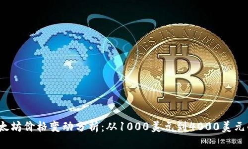 2023年以太坊价格变动分析：从1000美元到4000美元的成长历程