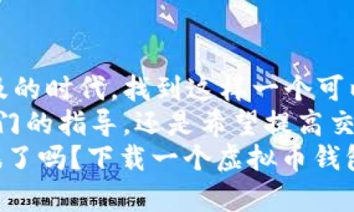   虚拟币钱包模拟器下载：开启你的数字货币交易新体验 / 
 guanjianci 虚拟币, 钱包, 模拟器, 下载 /guanjianci 

引言
在数字货币飞速发展的今天，掌握一种安全可靠的方法来管理你的虚拟资产显得尤为重要。虚拟币钱包模拟器正是为了满足这一需求而诞生的。本文将深入探讨虚拟币钱包模拟器的概念、功能、优势以及如何下载和使用它，帮助大众用户更好地理解这一新兴工具。

什么是虚拟币钱包模拟器？
虚拟币钱包模拟器是一种软件工具，旨在模拟真实的数字货币钱包环境。它允许用户在一个安全的虚拟环境中进行交易、存储和管理数字货币，而无需担心现实中可能遇到的风险或资金损失。
相比于真实的钱包，模拟器提供了一个完全隔离的环境，让用户可以自由地探索不同的金融工具和策略，而不必承担真实交易的风险。这就是它的魅力所在——既能提高用户的操作能力，又能在实践中积累经验。

虚拟币钱包模拟器的主要功能
虚拟币钱包模拟器不仅仅是一个简单的应用程序，它集成了多种功能以增强用户体验。首先，它支持多种数字货币的存储与管理，包括比特币、以太坊、瑞波币等热门币种。其次，模拟器提供实时的市场数据，帮助用户把握市场变化，制定交易策略。
此外，很多高级的模拟器还具备教授用户基本知识和技能的功能，例如如何进行买卖、设置止损、风控管理等。这些功能使得新手可以在风险最小化的情况下，掌握数字货币的投资技巧，变得更加自信。

使用虚拟币钱包模拟器的好处
使用虚拟币钱包模拟器的好处不可小觑。首先，作为一个学习工具，它为用户提供了一个无风险的环境，让他们可以在没有经济压力的情况下进行实验。这对于想要进入数字货币市场的新手尤为重要。
其次，模拟器可以帮助用户熟悉各种交易策略和方法。当人们在真实市场中进行交易时，能够胸有成竹，避免因缺乏经验而导致的损失。此外，模拟器还为用户提供了一个反思和总结的平台。每一次模拟交易后，用户可以回顾自己的决策过程，找到自己在交易中出现的问题并加以改进。

如何下载虚拟币钱包模拟器？
想要开始使用虚拟币钱包模拟器并不复杂。首先，访问专业的数字货币网站或者应用商店，搜索“虚拟币钱包模拟器”，会有许多不同的选项可供选择。在选择时，应关注用户评价和下载量，以确保选择一款安全可靠的模拟器。
在下载之前，先确认你的设备是否满足相应的系统要求。然后按照提示完成下载安装。安装过程一般比较简单，只需几个步骤即可完成。

使用虚拟币钱包模拟器的注意事项
尽管虚拟币钱包模拟器提供了一个安全的环境，但用户在使用时仍需保持警觉。选择知名度高、用户评价良好的软件，避免下载不明来源的应用，防止数据泄露或遭受病毒攻击。同时，模拟器虽然能帮助用户提升技能，但真正的市场交易仍需要谨慎。
此外，用户需意识到模拟交易与真实交易存在差异。在模拟环境中，市场的波动可能不会完全反映真实市场的复杂性。因此，在实际投资时，用户应该更加小心谨慎，结合模拟器的学习与市场经验，做好风险控制。

结论
虚拟币钱包模拟器是一个不可多得的工具，它让用户能够在完全安全的环境中进行虚拟货币的学习与实践。在数字货币日益普及的时代，找到这样一个可以帮助你提升技能和了解市场波动的工具，显得尤其重要。
通过使用虚拟币钱包模拟器，用户不仅能追随数字货币的潮流，还能为自己的投资之路打下坚实的基础。无论你是在寻求投资入门的指导，还是希望提高交易技巧，虚拟币钱包模拟器都能为你提供所需的支持。
总的来说，虚拟币钱包模拟器的推出，为数字货币的学习与交易提供了全新的方法和思路。今天，你准备好开启你的数字货币之旅了吗？下载一个虚拟币钱包模拟器，让我们一起在这场数字经济的浪潮中乘风破浪。