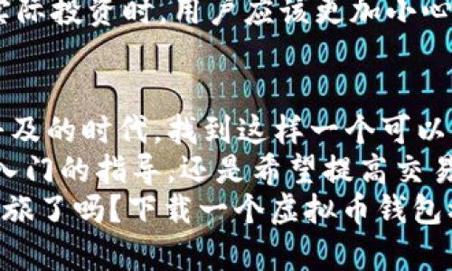   虚拟币钱包模拟器下载：开启你的数字货币交易新体验 / 
 guanjianci 虚拟币, 钱包, 模拟器, 下载 /guanjianci 

引言
在数字货币飞速发展的今天，掌握一种安全可靠的方法来管理你的虚拟资产显得尤为重要。虚拟币钱包模拟器正是为了满足这一需求而诞生的。本文将深入探讨虚拟币钱包模拟器的概念、功能、优势以及如何下载和使用它，帮助大众用户更好地理解这一新兴工具。

什么是虚拟币钱包模拟器？
虚拟币钱包模拟器是一种软件工具，旨在模拟真实的数字货币钱包环境。它允许用户在一个安全的虚拟环境中进行交易、存储和管理数字货币，而无需担心现实中可能遇到的风险或资金损失。
相比于真实的钱包，模拟器提供了一个完全隔离的环境，让用户可以自由地探索不同的金融工具和策略，而不必承担真实交易的风险。这就是它的魅力所在——既能提高用户的操作能力，又能在实践中积累经验。

虚拟币钱包模拟器的主要功能
虚拟币钱包模拟器不仅仅是一个简单的应用程序，它集成了多种功能以增强用户体验。首先，它支持多种数字货币的存储与管理，包括比特币、以太坊、瑞波币等热门币种。其次，模拟器提供实时的市场数据，帮助用户把握市场变化，制定交易策略。
此外，很多高级的模拟器还具备教授用户基本知识和技能的功能，例如如何进行买卖、设置止损、风控管理等。这些功能使得新手可以在风险最小化的情况下，掌握数字货币的投资技巧，变得更加自信。

使用虚拟币钱包模拟器的好处
使用虚拟币钱包模拟器的好处不可小觑。首先，作为一个学习工具，它为用户提供了一个无风险的环境，让他们可以在没有经济压力的情况下进行实验。这对于想要进入数字货币市场的新手尤为重要。
其次，模拟器可以帮助用户熟悉各种交易策略和方法。当人们在真实市场中进行交易时，能够胸有成竹，避免因缺乏经验而导致的损失。此外，模拟器还为用户提供了一个反思和总结的平台。每一次模拟交易后，用户可以回顾自己的决策过程，找到自己在交易中出现的问题并加以改进。

如何下载虚拟币钱包模拟器？
想要开始使用虚拟币钱包模拟器并不复杂。首先，访问专业的数字货币网站或者应用商店，搜索“虚拟币钱包模拟器”，会有许多不同的选项可供选择。在选择时，应关注用户评价和下载量，以确保选择一款安全可靠的模拟器。
在下载之前，先确认你的设备是否满足相应的系统要求。然后按照提示完成下载安装。安装过程一般比较简单，只需几个步骤即可完成。

使用虚拟币钱包模拟器的注意事项
尽管虚拟币钱包模拟器提供了一个安全的环境，但用户在使用时仍需保持警觉。选择知名度高、用户评价良好的软件，避免下载不明来源的应用，防止数据泄露或遭受病毒攻击。同时，模拟器虽然能帮助用户提升技能，但真正的市场交易仍需要谨慎。
此外，用户需意识到模拟交易与真实交易存在差异。在模拟环境中，市场的波动可能不会完全反映真实市场的复杂性。因此，在实际投资时，用户应该更加小心谨慎，结合模拟器的学习与市场经验，做好风险控制。

结论
虚拟币钱包模拟器是一个不可多得的工具，它让用户能够在完全安全的环境中进行虚拟货币的学习与实践。在数字货币日益普及的时代，找到这样一个可以帮助你提升技能和了解市场波动的工具，显得尤其重要。
通过使用虚拟币钱包模拟器，用户不仅能追随数字货币的潮流，还能为自己的投资之路打下坚实的基础。无论你是在寻求投资入门的指导，还是希望提高交易技巧，虚拟币钱包模拟器都能为你提供所需的支持。
总的来说，虚拟币钱包模拟器的推出，为数字货币的学习与交易提供了全新的方法和思路。今天，你准备好开启你的数字货币之旅了吗？下载一个虚拟币钱包模拟器，让我们一起在这场数字经济的浪潮中乘风破浪。