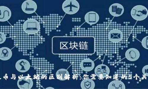 以太币与以太坊的区别解析：你需要知道的5个关键点
