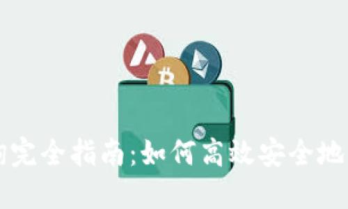 区块链冷钱包查询完全指南：如何高效安全地管理你的数字资产