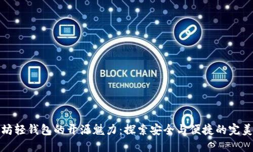 以太坊轻钱包的开源魅力：探索安全与便捷的完美结合