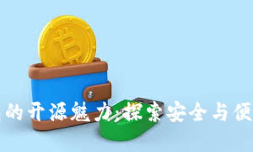 以太坊轻钱包的开源魅力：探索安全与便捷的完美结合