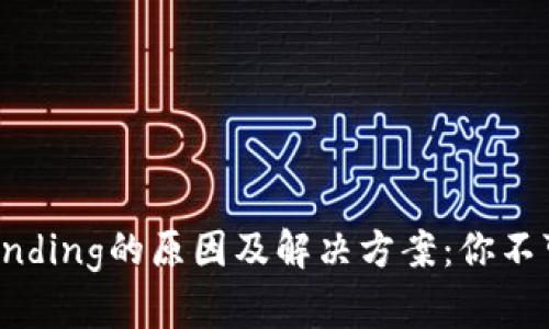 以太坊钱包提示Pending的原因及解决方案：你不可不知的5个关键点