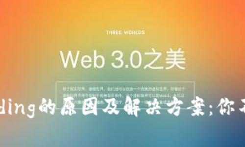 以太坊钱包提示Pending的原因及解决方案：你不可不知的5个关键点
