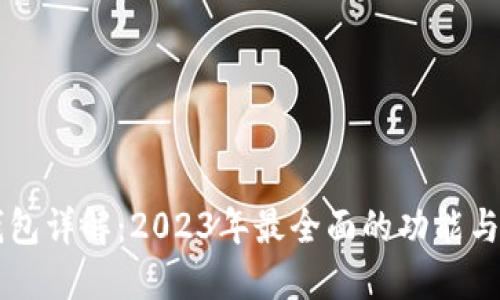 以太坊钱包详解：2023年最全面的功能与安全指南