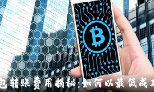 
以太坊钱包转账费用揭秘：如何以最低成本完成交易