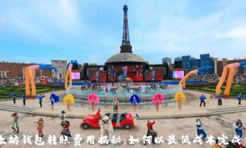 
以太坊钱包转账费用揭秘：如何以最低成本完成交易