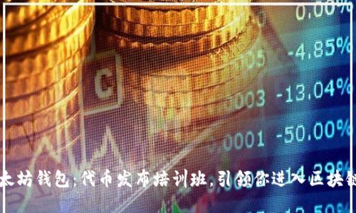 掌握以太坊钱包：代币发布培训班，引领你进入区块链新纪元