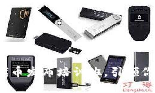 掌握以太坊钱包：代币发布培训班，引领你进入区块链新纪元