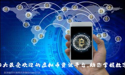 2023年10大最受欢迎的虚拟币资讯平台，助你掌握数字货币动态