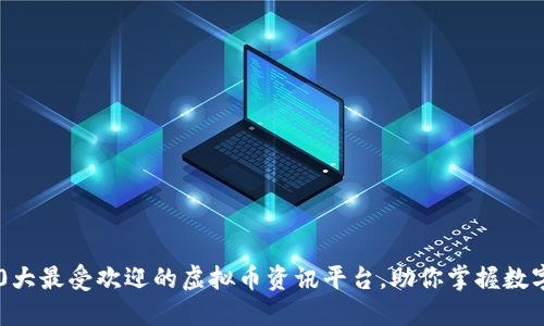2023年10大最受欢迎的虚拟币资讯平台，助你掌握数字货币动态
