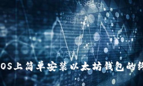 在CentOS上简单安装以太坊钱包的终极指南