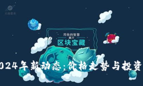 以太坊2024年新动态：价格走势与投资机会分析