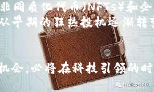   2023年区块链创投公司排行榜：前十名资本领航者分析 / 

 guanjianci 区块链, 创投, 投资趋势, 资本市场 /guanjianci 

引言
在数字经济快速发展的今天，区块链技术作为一种颠覆性的创新，正在深刻改变各行各业的商业模式。而随之而来的区块链创投公司，也在这股浪潮中发挥着越来越重要的作用。2023年，区块链行业投资热度依旧不减，多个创投公司纷纷推出新基金和新项目，为投资者提供了多样化的选择。本篇文章将对2023年区块链创投公司进行全面分析，揭示它们的投资特点、发展方向以及未来潜力。

区块链创投公司概况
区块链创投公司主要通过投资初创企业，帮助其在区块链技术方面的发展。这些公司通常专注于那些在去中心化、智能合约、无信任系统等方面具有巨大潜力的项目。相较于传统投资模式，区块链创投更加注重技术团队的实力以及项目的应用场景。
随着区块链的普及，越来越多的创投机构开始认识到该领域的潜力。它们通常会携手区块链技术的先驱者，推动创新，进而获取丰厚的回报。许多公司也在寻找在金融、医疗、供应链管理等多个领域中可以应用区块链技术的机会。

2023年区块链创投公司的领导者
当前，市场上有很多知名的区块链创投公司。以下是2023年的前十名领航者，这些公司在行业中具有较高的声誉和影响力：
ol
li红杉资本/li
li亿级资本/li
li安德森·霍洛维茨/li
liDTC Capital/li
liPolyChain Capital/li
liPantera Capital/li
liBlockchain Capital/li
liDigital Currency Group/li
liFoxhaven Asset Management/li
liOutlier Ventures/li
/ol

深入分析前五名创投公司
在上面提到的公司中，红杉资本和Andreessen Horowitz是最知名的投资公司。它们不仅在区块链领域有显著的投资回报，在其他技术领域也有着丰富的投资经验。

h41. 红杉资本/h4
作为全球顶尖的风险投资公司之一，红杉资本的投资范围非常广泛。2013年，红杉资本便已开始关注区块链技术并参与多项融资。经过多年的积累，红杉资本在区块链领域已经建立了一套完整的投资体系，专注在基础设施和应用层的项目。公司认为区块链能够在去中心化金融和身份管理等领域创造新的市场机会。

h42. 亿级资本/h4
亿级资本是一家专注于区块链和加密货币投资的公司，成立于2017年。该公司以技术驱动和市场导向为特点，重点投资在区块链基础设施、去中心化应用程序及其相关服务。亿级资本致力于发掘技术创新与市场需求的结合，推动区块链技术的广泛应用。

h43. 安德森·霍洛维茨/h4
安德森·霍洛维茨在硅谷享有盛誉，拥有强大的投资组合，包括区块链和加密货币项目。从投资智能合约平台到去中心化金融项目，该公司都表现出浓厚的兴趣。其独特的市场观点以及强大的行业资源网络，使得其能够精准把握投资机会。

h44. DTC Capital/h4
DTC Capital成立以来，专注于加密货币和区块链项目。其投资理念是寻找切实能够解决现实问题的项目，尤其是在金融科技、医疗和供应链领域。该公司还积极参与去中心化自治组织（DAO）的投资，追求更高的投资回报。

h45. PolyChain Capital/h4
PolyChain Capital以其独特的投资策略而闻名，特别是在区块链协议及其基础设施上的专注。该公司的创始人以前在Coinbase工作，对市场动态十分敏感。PolyChain Capital致力于优先投资那些能带来可持续增长的项目，积极推动技术与市场的结合。

投资趋势与未来展望
区块链创投公司在投资策略上逐渐得到了多样化的发展。尤其是在2023年，许多创投公司开始由单一的加密货币投资向多元化的区块链技术应用延伸，集中在去中心化金融（DeFi）、非同质化代币（NFTs）和企业区块链等领域。
从投资趋势来看，越来越多的机构投资者开始进入这个市场，不仅仅依靠传统的机构投资工具，还通过投资基金或者直接投资的方式参与到这一新兴领域。这种趋势表明，区块链已经从早期的狂热投机逐渐转变为主流投资方向，越多越多的公司开始意识到区块链技术给商业带来的变革潜力。

结论
伴随着区块链技术的成熟，创投公司在推动技术落地和业务实施方面正变得愈发重要。未来，这些创新的资本将继续推动区块链行业的发展。而投资者若能够紧跟潮流，把握这些投资机会，必将在科技引领的时代中占得先机。通过深入的行业分析和对趋势的把握，各大创投公司有机会在快速变化的市场中找到最具潜力的项目，为未来的收益铺就道路。