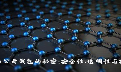 探索比特币公开钱包的秘密：安全性、透明性与投资新机遇