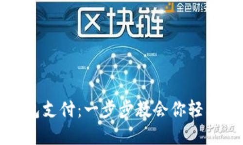 如何开通虚拟币钱包支付：一步步教会你轻松迈入数字货币世界