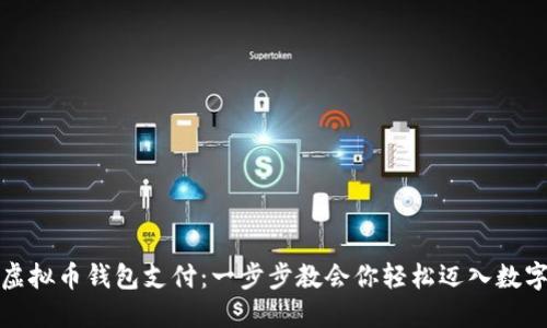 如何开通虚拟币钱包支付：一步步教会你轻松迈入数字货币世界