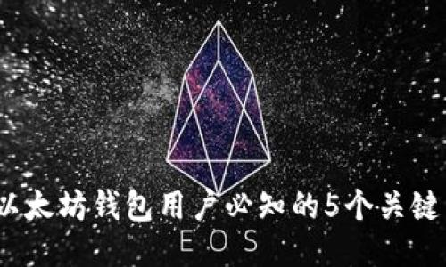 2023年以太坊钱包用户必知的5个关键区块揭秘