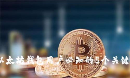 2023年以太坊钱包用户必知的5个关键区块揭秘