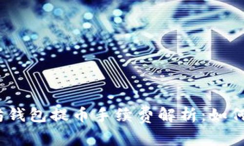 2023年以太坊钱包提币手续费解析：如何节省交易成本