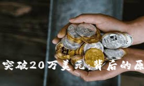 以太坊币价格突破20万美元：背后的原因与未来展望