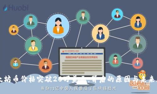 以太坊币价格突破20万美元：背后的原因与未来展望