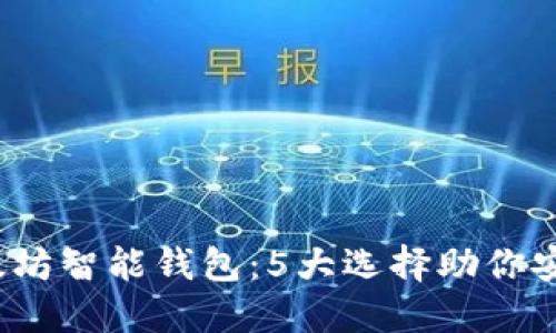 2023年最佳以太坊智能钱包：5大选择助你安全管理加密资产