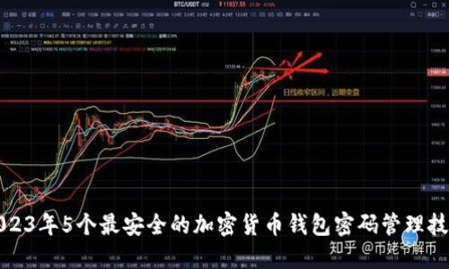2023年5个最安全的加密货币钱包密码管理技巧