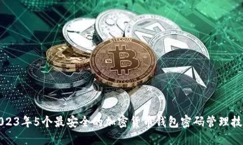 2023年5个最安全的加密货币钱包密码管理技巧