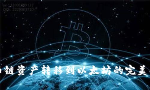 火币链资产转移到以太坊的完美指南