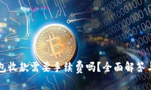 以太坊钱包收款需要手续费吗？全面解答与操作指南