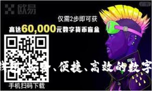 以太坊2.0国际钱包：安全、便捷、高效的数字资产管理新选择