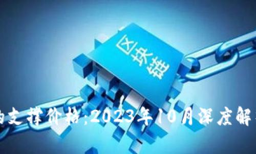 以太坊最后的支撑价格：2023年10月深度解析及未来走势