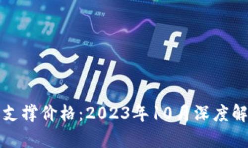 以太坊最后的支撑价格：2023年10月深度解析及未来走势