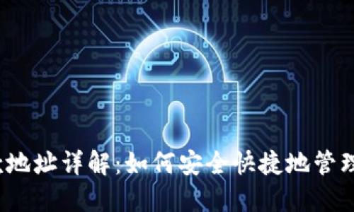 NEAR钱包收款地址详解：如何安全快捷地管理你的数字资产