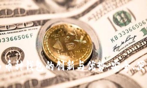 探索区块链多币种钱包的创新与优势：安全、便利与未来展望