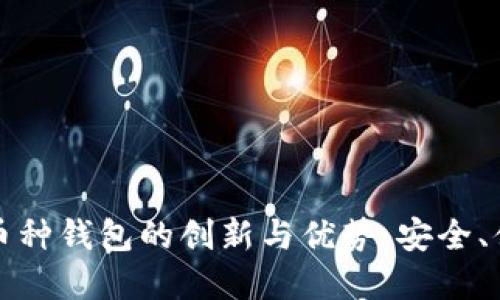 探索区块链多币种钱包的创新与优势：安全、便利与未来展望